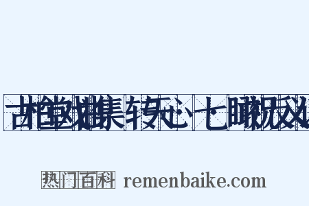 古柏堂戏曲集·转天心·七·瞰祝反义词是什么意思的图片